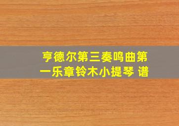 亨德尔第三奏鸣曲第一乐章铃木小提琴 谱